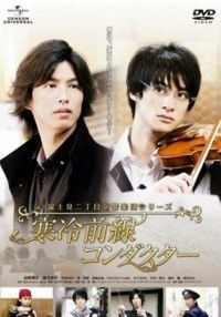 Fujimi Nichoume Koukyou Gakudan Shirîzu: Kanrei Zensen Kondakutâ (2012)