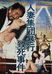Hitozuma Shudan Boko Chishi Jiken (1978)