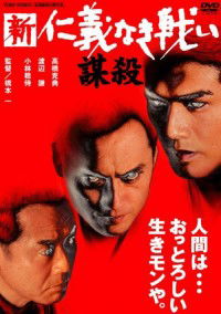 Shin Jingi Naki Tatakai/Bousatsu (2002)
