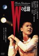 W no Higeki