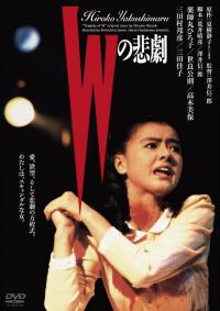 W no Higeki (1984)