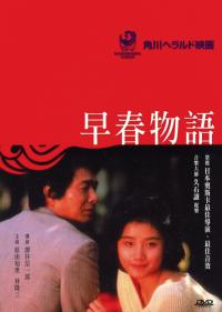 Sôshun Monogatari (1985)