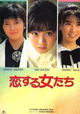 Koisuru Onnatachi