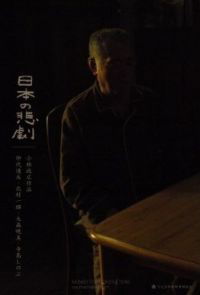 Nihon no Higeki (2012)