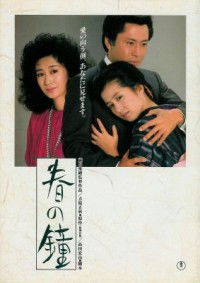 Haru no Kane (1985)