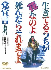 Ikiteru Uchi ga Hana Nanoyo Shindara Soremade yo Tosengen (1985)