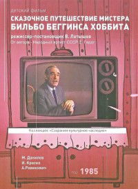 Skazochnoe Puteshestvie Mistera Bilbo Begginsa, Khobbita (1985)