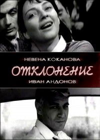 Otklonenie (1967)