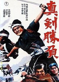 Shinken Shobu (1971)
