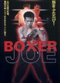 Boxer Joe (1995)