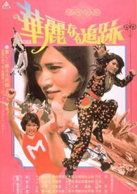 Karei-naru Tsuiseki (1975)