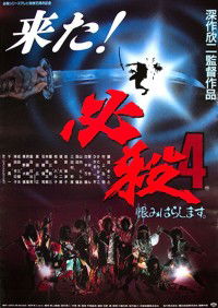 Hissatsu 4: Urami Harashimasu (1987)