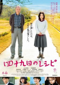Shijûkunichi no Recipe (2013)