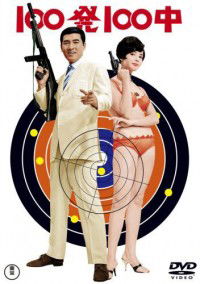 Hyappatsu Hyakuchu (1965)