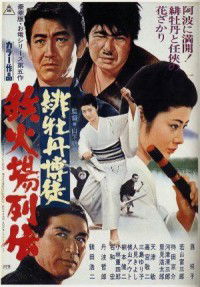 Hibotan Bakuto: Tekkaba Retsuden (1969)