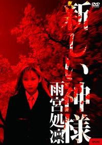 Atarashî Kamisama (1999)