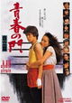 Seishun no Mon: Jiritsu Hen