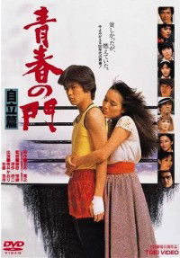 Seishun no Mon: Jiritsu Hen (1982)