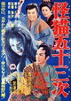 Kaibyo Gojusan-tsugi