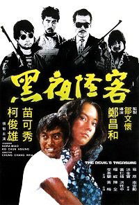 Hei Ye Guai Ke (1973)