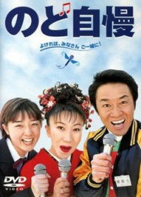 Nodo Jiman (1999)