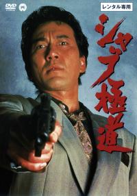 Shabu Gokudo (1996)