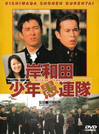 Kishiwada Shônen Gurentai