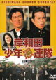 Kishiwada Shônen Gurentai