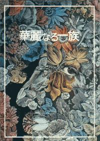 Karei-naru Ichizoku (1974)