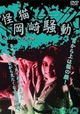 Kaibyô Okazaki Sôdô