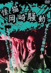 Kaibyô Okazaki Sôdô (1954)
