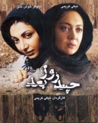 Chand Rooz Ba'd... (2006)
