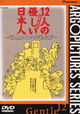 Juninin no Yasashii Nihonjin