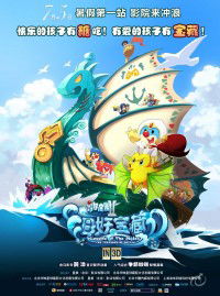 Mo Er Zhuang Yuan 2: Hai Yao Bao Cang (2012)