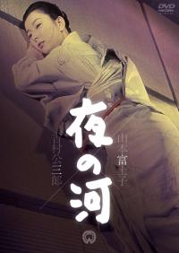 Yoru no Kawa (1956)