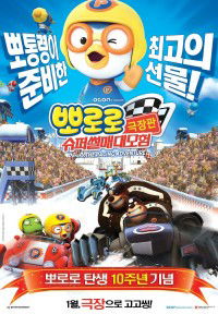 Pororo, the Racing Adventure (2013)