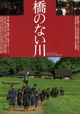 Hashi no Nai Kawa