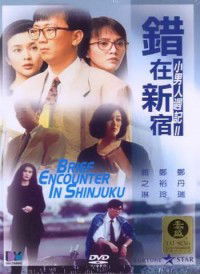Cuo Zai Xin Xiu (1990)