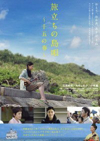 Tabidachi no Shima Uta - 15 Ho Haru (2013)