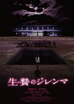Ikenie no Dilemma (2013)