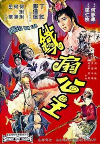 Tie Shan Gong Zhu (1966)