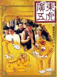 Guang Dong Wu Hu Zhi Tie Quan Wu Di Sun Zhong Shan (1994)