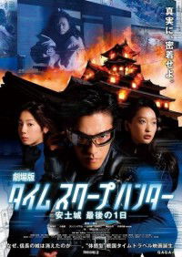 Gekijô-ban: Taimu Sukûpu Hantâ - Azuchi-jô: Saigo no 1-nichi (2013)