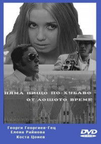 Nyama Nishto Po-Hubavo ot Loshoto Vreme (1971)
