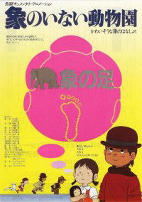 Zô no Inai Dôbutsuen (1982)