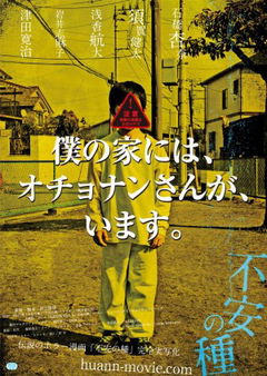 Fuan no Tane (2013)