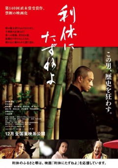 Rikyû ni Tazuneyo (2013)