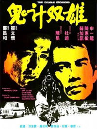 Gui Ji Shuang Xiong (1976)