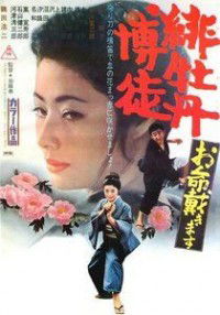 Hibotan Bakuto: Oinochi Itadaki Masu (1971)