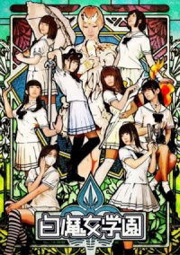 Shiromajo Gakuen (2013)